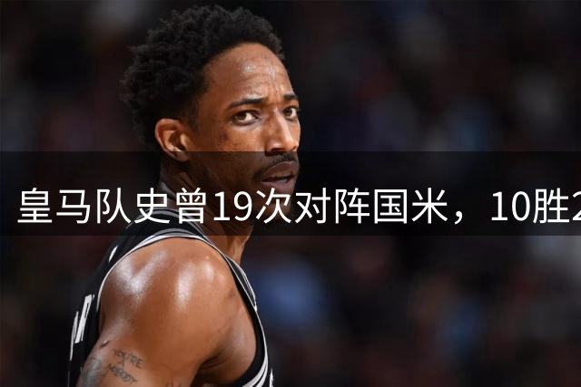 皇马队史曾19次对阵国米，10胜2平7负略占上风